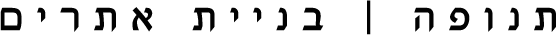 תנופה - בניית אתרים